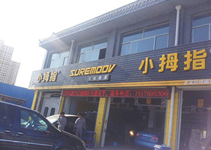 石家莊正定小拇指：門店形象升級，快速突破業(yè)績瓶頸