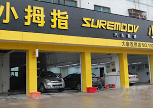 小拇指讓汽車(chē)維修行業(yè)有了“全國(guó)聯(lián)?！薄仪f小拇指裕華店