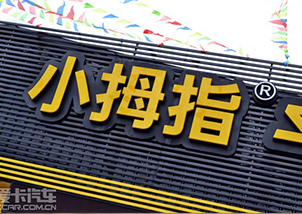 “小拇指”來(lái)到福州了 汽車(chē)維修無(wú)煩惱