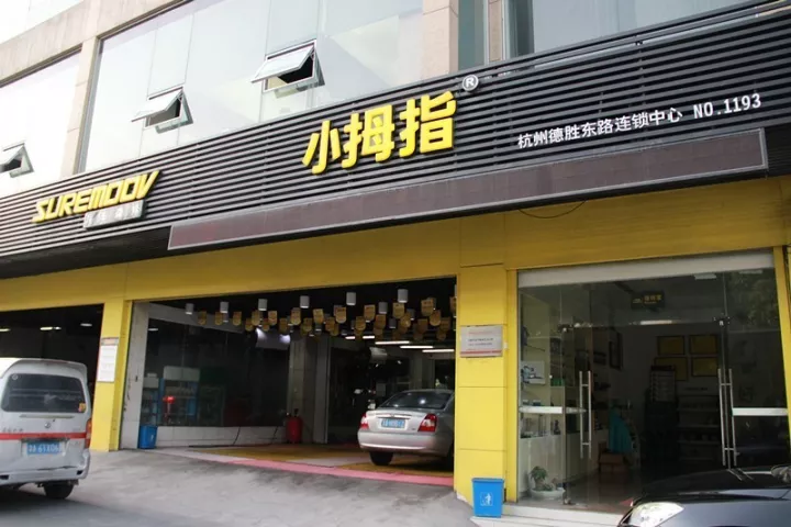 常規(guī)保養(yǎng)與精細化養(yǎng)護結(jié)合，小拇指門店的高動力轉(zhuǎn)化率是如何煉成的？