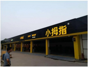 老經(jīng)驗(yàn)+新模式，他加盟小拇指后工作、交友兩不誤