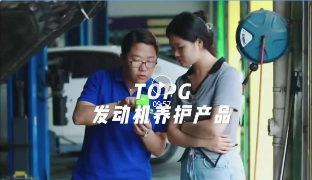 業(yè)績(jī)提升了，客戶更好邀約了！| 看高毛利的TOPG發(fā)動(dòng)機(jī)養(yǎng)護(hù)產(chǎn)品如何助力門店鎖客增收