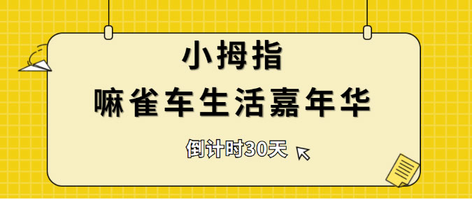 小拇指“嘛雀車生活嘉年華”即將盛大開幕，就等你啦！_03.jpg
